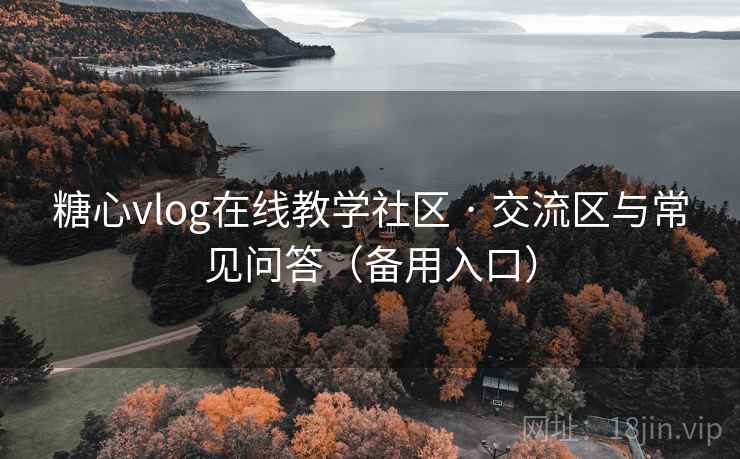 糖心vlog在线教学社区 · 交流区与常见问答（备用入口）