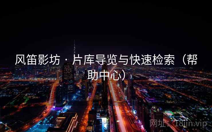 风笛影坊 · 片库导览与快速检索（帮助中心）