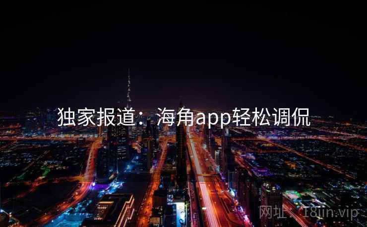 独家报道:海角app轻松调侃 独家报道:海角app轻松调侃
