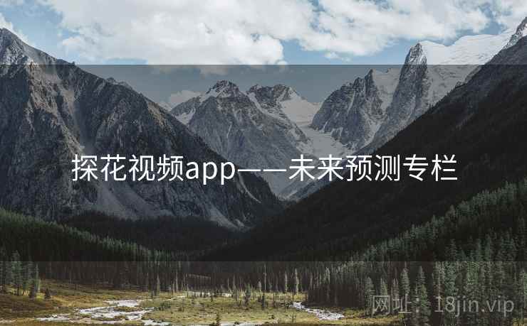 探花视频app——未来预测专栏