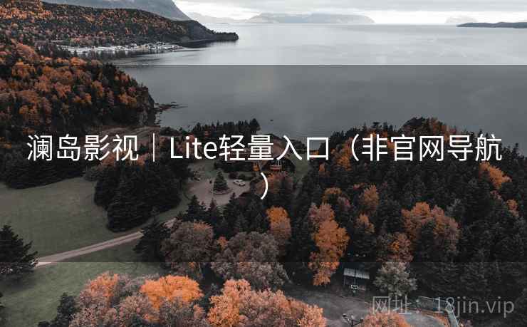 澜岛影视｜Lite轻量入口（非官网导航）