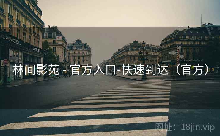 林间影苑 - 官方入口-快速到达（官方）