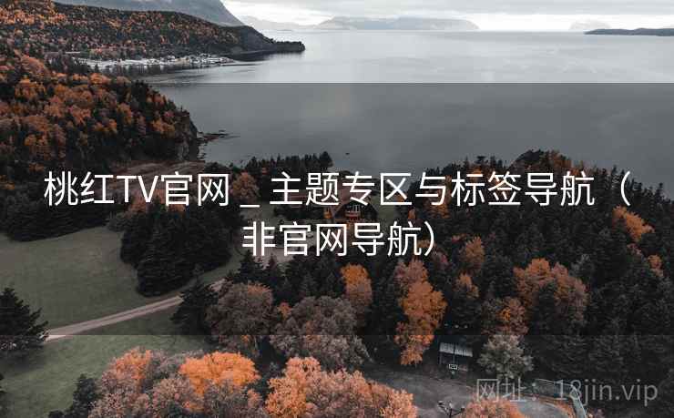 桃红TV官网 _ 主题专区与标签导航（非官网导航）
