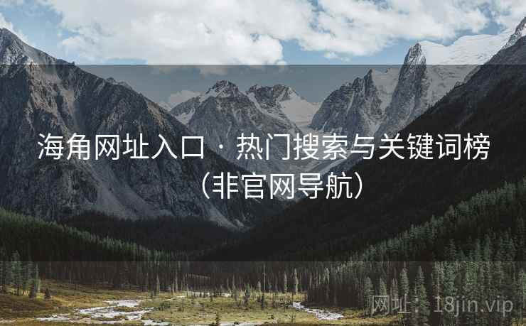 海角网址入口 · 热门搜索与关键词榜（非官网导航）