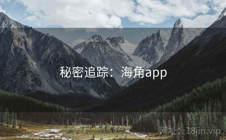 秘密追踪：海角app
