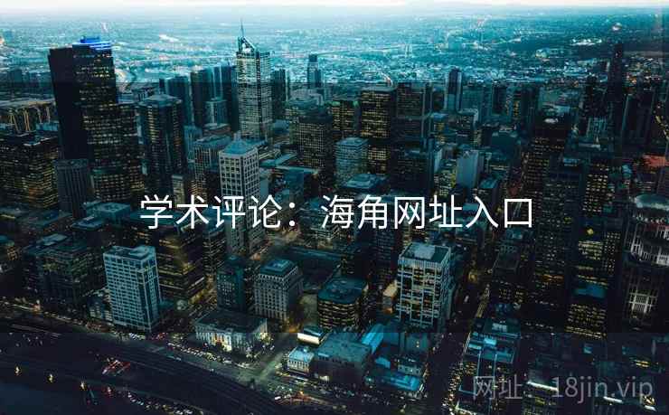 学术评论：海角网址入口