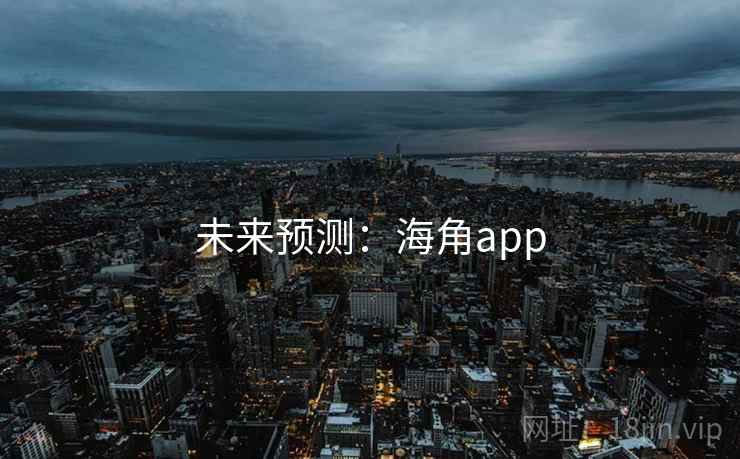 未来预测：海角app