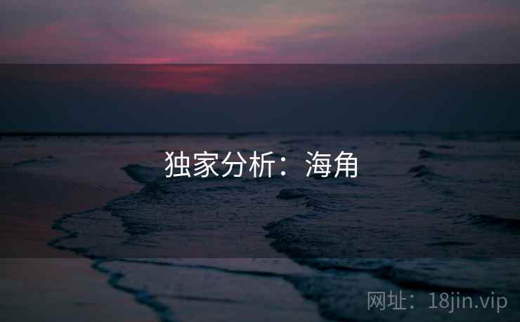 独家分析：海角