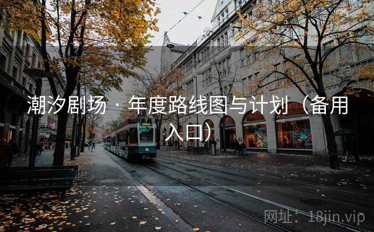 潮汐剧场 · 年度路线图与计划（备用入口）